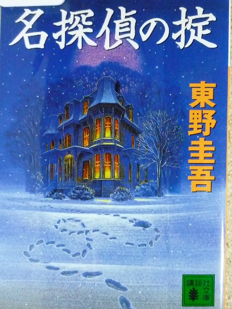 名探偵の掟　東野圭吾(著)